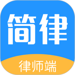 简律共享律所律师端app