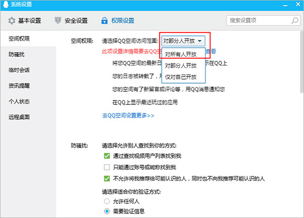 腾讯qq电脑版怎么设置空间权限