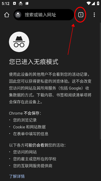 谷歌浏览器app怎么关闭无痕浏览模式