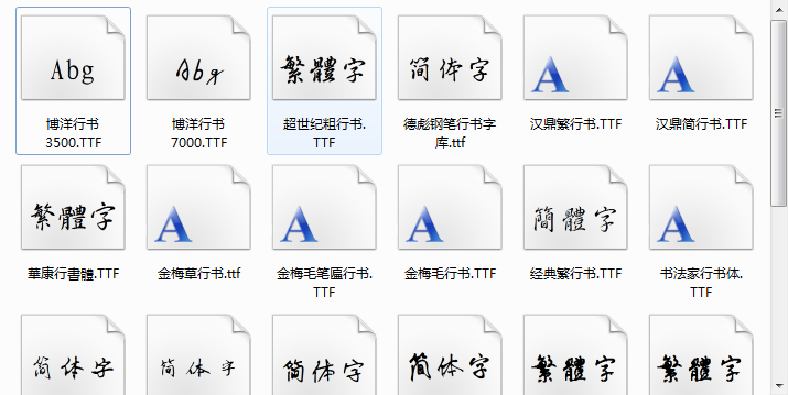 行书字体大全ttf版