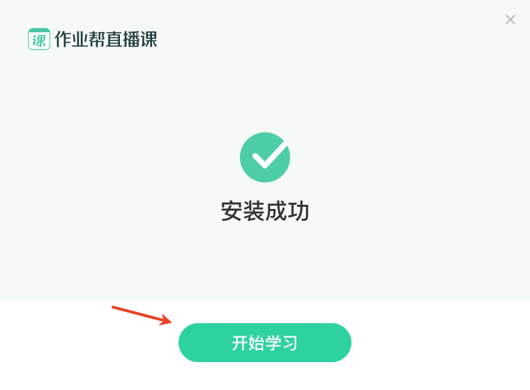 作业帮直播课电脑版安装教程