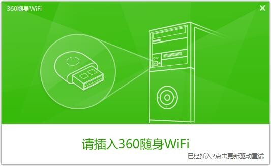 360随身wifi驱动安装安装完成