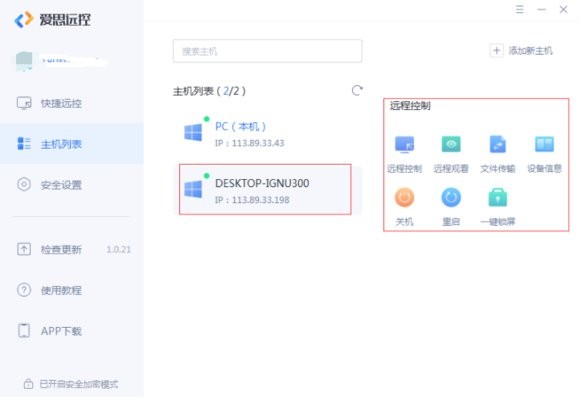爱思远控电脑端远程控制