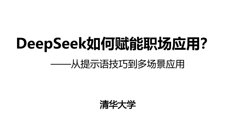 deepseek如何赋能职场应用pdf下载