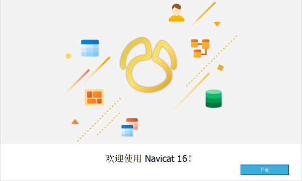 navicat 16破解版pc客户端