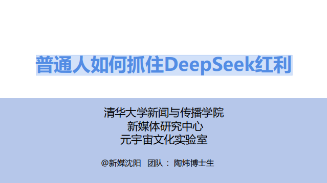 普通人如何抓住deepseek红利清华版pdf