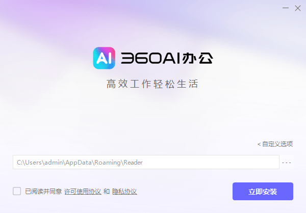 360ai办公软件pc端安装图文教程