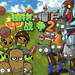 植物大战僵尸战争2游戏(PVZ_warfare2)